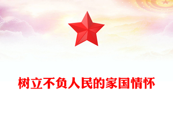 红色精美树立不负人民的家国情怀PPT总书记重要论述党课下载(讲稿)