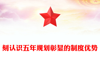 红色简洁深刻认识五年规划彰显的制度优势PPT十五五主题课件(讲稿)