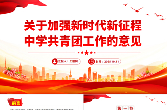 一文读懂《关于加强新时代新征程中学共青团工作的意见》PPT课件下载