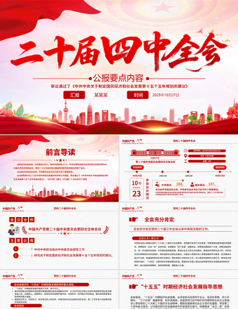 简洁风二十届四中全会要点PPT学习的的二十届四中全会精神党课课件