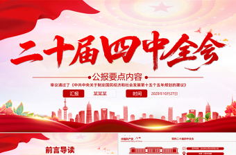 简洁风二十届四中全会要点PPT学习的的二十届四中全会精神党课课件