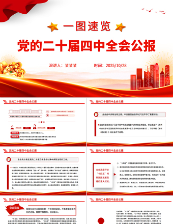 简洁风一图速览党的二十届四中全会公报PPT四中全会精神宣讲党课