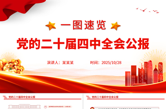 简洁风一图速览党的二十届四中全会公报PPT四中全会精神宣讲党课