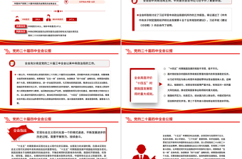 简洁风一图速览党的二十届四中全会公报PPT四中全会精神宣讲党课