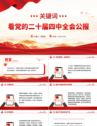 简洁大气关键词看党的二十届四中全会公报PPT四中全会精神学习课件