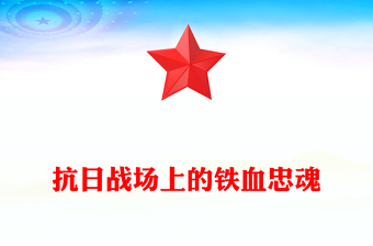 红色精美抗日战场上的铁血忠魂PPT抗战胜利80周年专题党课下载(讲稿)