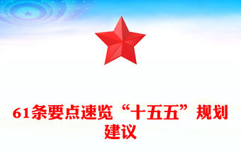 红色时尚61条要点速览“十五五”规划建议PPT红色精美四中全会精神宣讲课件(讲稿)