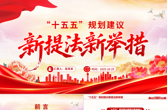 党政风“十五五”规划建议中的新提法新举措PPT课件下载