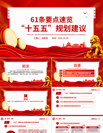 党建风61条要点速览“十五五”规划建议PPT党课课件