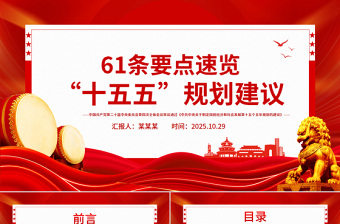 党建风61条要点速览“十五五”规划建议PPT党课课件