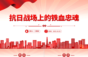 红色精美抗日战场上的铁血忠魂PPT抗战胜利80周年专题党课下载