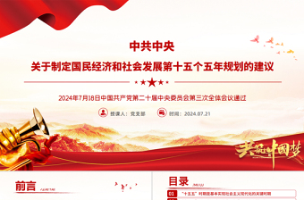 党建风《关于制定国民经济和社会发展第十五个五年规划的建议》全文PPT党课