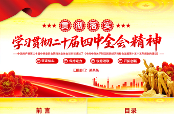简洁大气学习贯彻二十届四中全会精神PPT专题党课课件