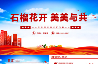 红色大气石榴花开美美与共PPT民族团结知识宣传