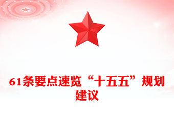 党建风61条要点速览“十五五”规划建议PPT党课课件(讲稿)