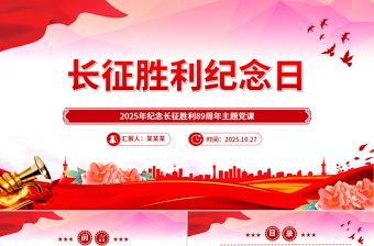 精美大气长征胜利纪念日PPT纪念长征胜利89周年主题课件