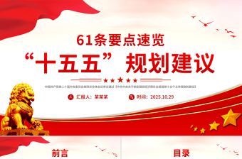 红色时尚61条要点速览“十五五”规划建议PPT红色精美四中全会精神宣讲课件