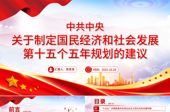 精美实用《中共中央关于制定国民经济和社会发展第十五个五年规划的建议》全文PPT党课
