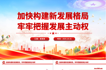精美时尚加快构建新发展格局牢牢把握发展主动权PPT二十届四中全会主题党课