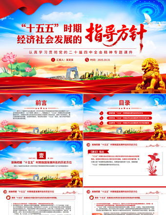 党政风“十五五”时期经济社会发展的指导方针PPT学习党的二十届四中全会精神党课下载