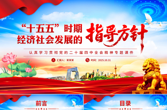 党政风“十五五”时期经济社会发展的指导方针PPT学习党的二十届四中全会精神党课下载