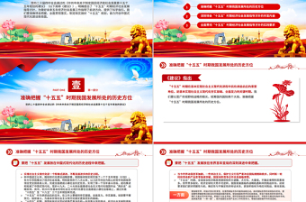 党政风“十五五”时期经济社会发展的指导方针PPT学习党的二十届四中全会精神党课下载