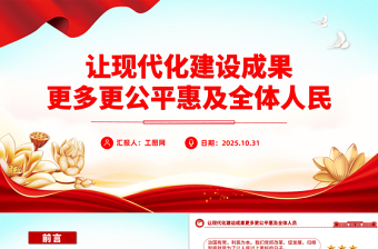 时尚大气让现代化建设成果更多更公平惠及全体人民PPT二十届四中全会主题