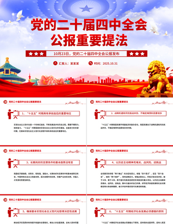 精品二十届四中全会公报重要提法PPT党课课件