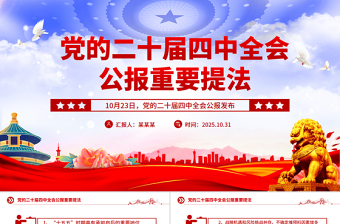 精品二十届四中全会公报重要提法PPT党课课件