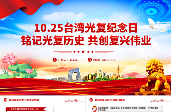 简洁大气台湾光复纪念日PPT铭记光复历史共创复兴伟业课件