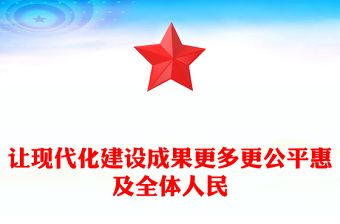 时尚大气让现代化建设成果更多更公平惠及全体人民PPT二十届四中全会主题(讲稿)
