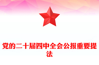 精品二十届四中全会公报重要提法PPT党课课件(讲稿)