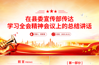 党政风在县委宣传部传达学习全会精神会议上的总结讲话PPT模板下载