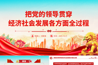 2025把党的领导贯穿经济社会发展各方面全过程PPT二十届四中全会党课下载