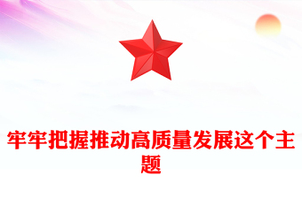 简洁风牢牢把握推动高质量发展这个主题PPT二十届四中全会主题党课(讲稿)