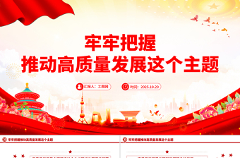 简洁风牢牢把握推动高质量发展这个主题PPT二十届四中全会主题党课