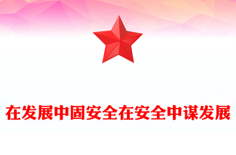 红色精美在发展中固安全在安全中谋发展PPT二十届四中全会精神学习系列课件(讲稿)