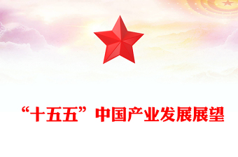 简洁大气“十五五”中国产业发展展望PPT四中全会精神微党课(讲稿)