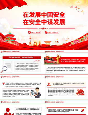 红色精美在发展中固安全在安全中谋发展PPT二十届四中全会精神学习系列课件