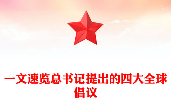 简洁风一文速览总书记提出的四大全球倡议PPT党课(讲稿)