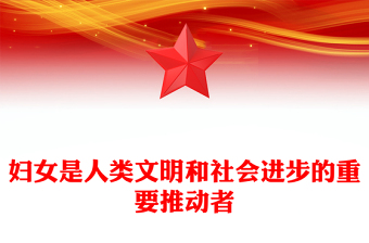 红色精美妇女是人类文明和社会进步的重要推动者PPT课件下载(讲稿)