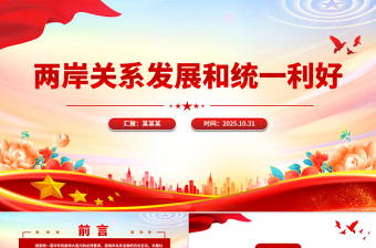 2025两岸关系思政微课ppt