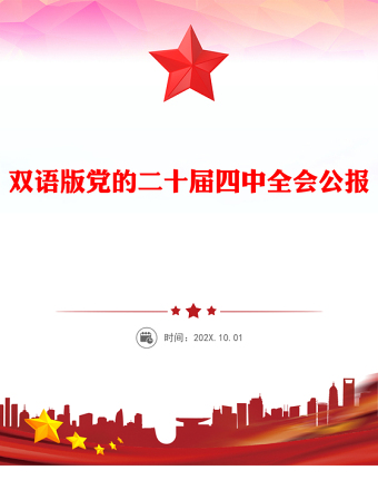 2025党的二十届四中全会公报双语版PPT课件(讲稿)