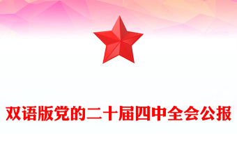 2025党的二十届四中全会公报双语版PPT课件(讲稿)