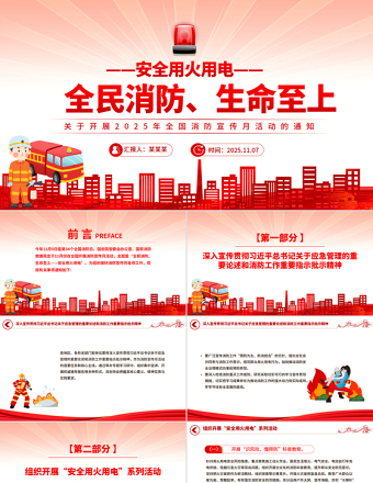 全国消防宣传月PPT全民消防生命至上安全用火用电课件下载