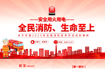 全国消防宣传月PPT全民消防生命至上安全用火用电课件下载