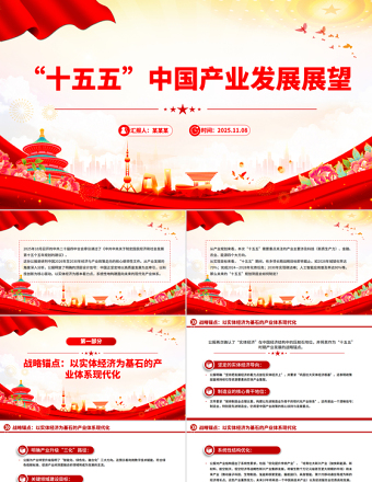 简洁大气“十五五”中国产业发展展望PPT四中全会精神微党课