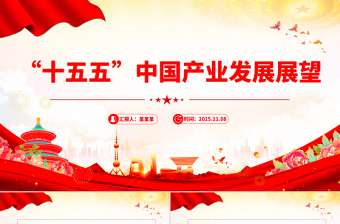 简洁大气“十五五”中国产业发展展望PPT四中全会精神微党课