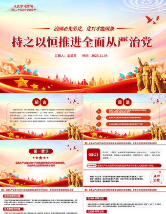 红色精美持之以恒推进全面从严治党PPT红色精美二十届四中全会党课课件