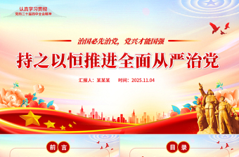 红色精美持之以恒推进全面从严治党PPT红色精美二十届四中全会党课课件